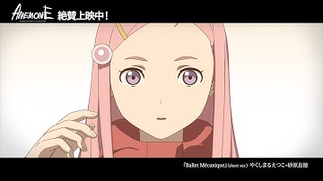 映画『ANEMONE／交響詩篇エウレカセブン ハイエボリューション』 やくしまるえつこ 砂原良徳 『Ballet Mécanique』(short ver.)  Animation PV