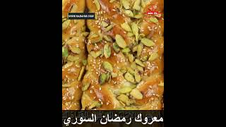 معروك رمضان السوري أفضل وأطيب من الجاهز بريوش هش ورائع لرمضان مبارك