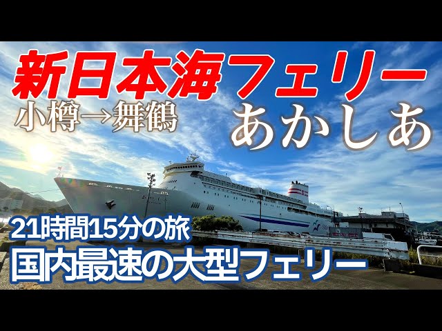 新日本海フェリー　1989年　ニューあかしあ 舞鶴-小樽 クルーズパンフレット Using State B, the concept of 