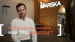 картинка: Испытания катализаторов. Как это работает?