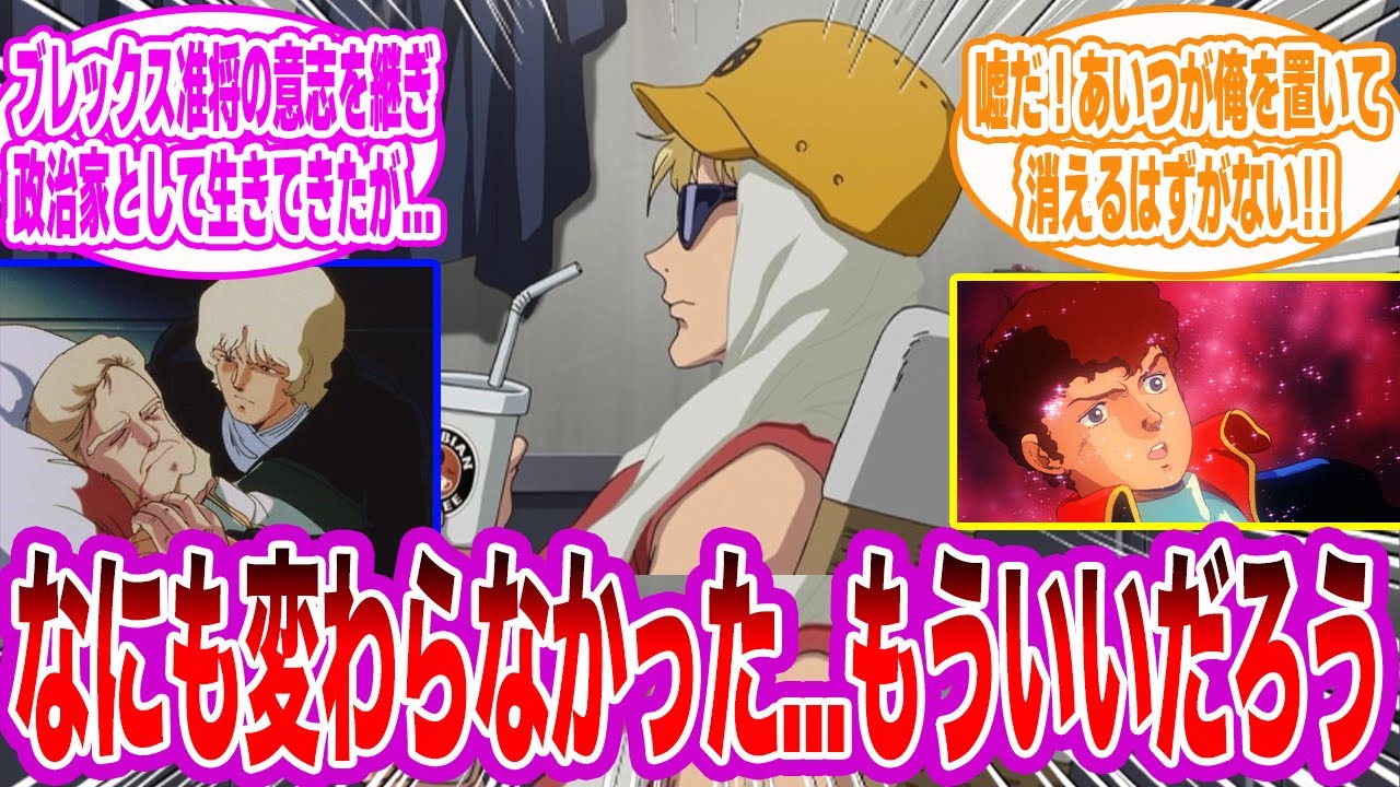 【IF】ここだけブレックス死後、戦死者ゼロでグリプス戦役を切り抜け連邦議員になったシャアが暗殺された世界について語るみんなの反応集【Zガンダム】