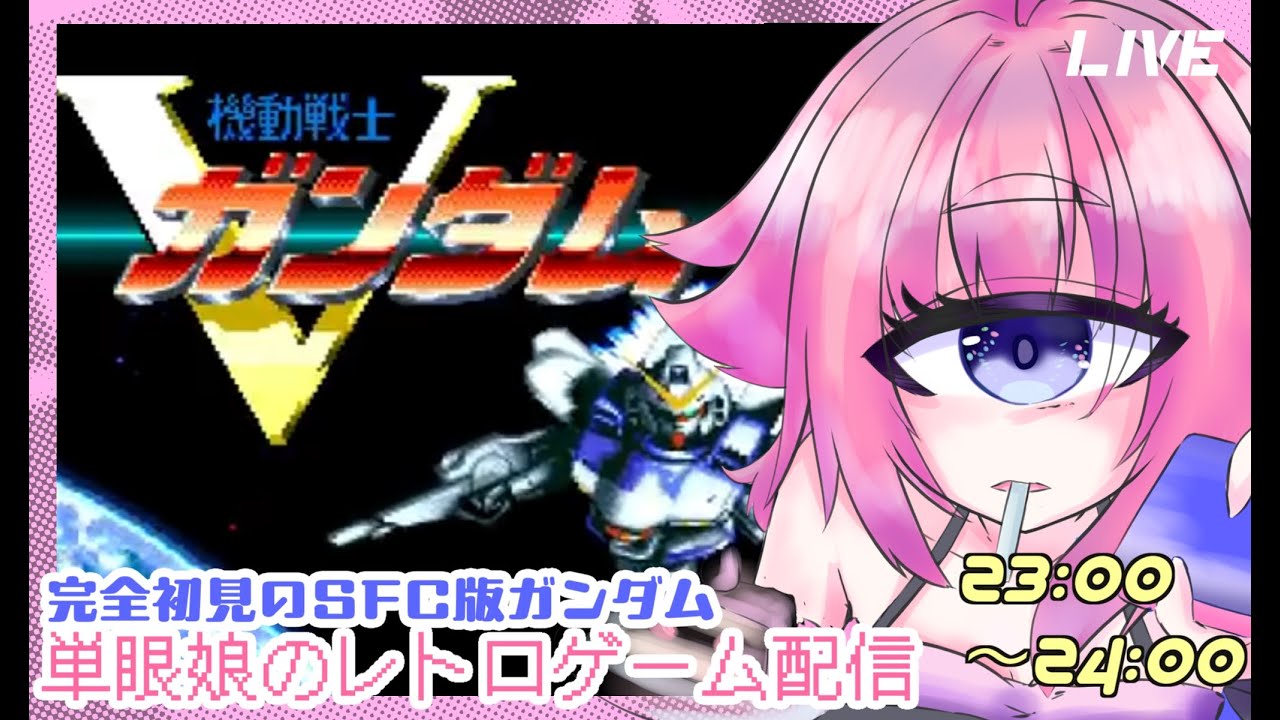 【機動戦士Vガンダム / SFC】完全初見　スーファミ版ガンダム作品をまったり進める！単眼娘のレトロゲーム配信 【バ美肉・単眼系Vtuber】