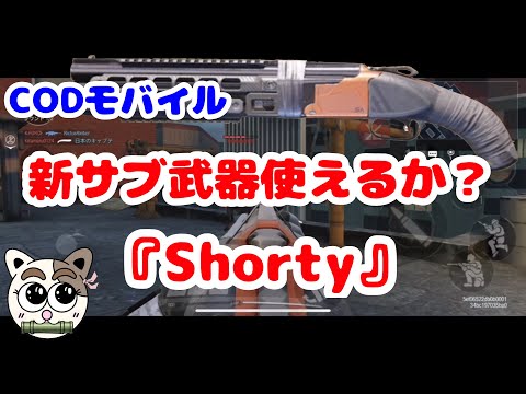 【CODモバイル】新サブ武器使えるか？『Shorty』＜バラツキ・威力・使用感の解説＞