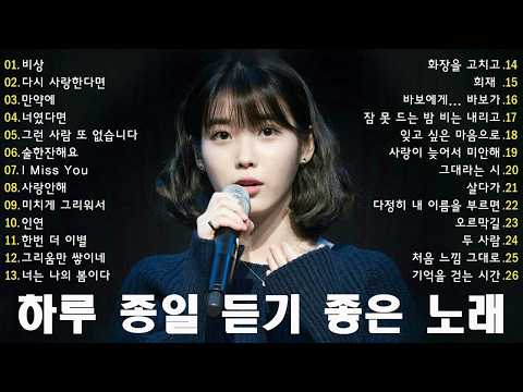 1990~2026 한국 발라드 명곡 모음 🎶하루 종일 듣기 좋은 광고없는 발라드 추천 🎶| 김범수, 임창정, 박효신, 성시경, 백지영, 더원, 태연, 에일리, 찬열, 펀치, 다비치