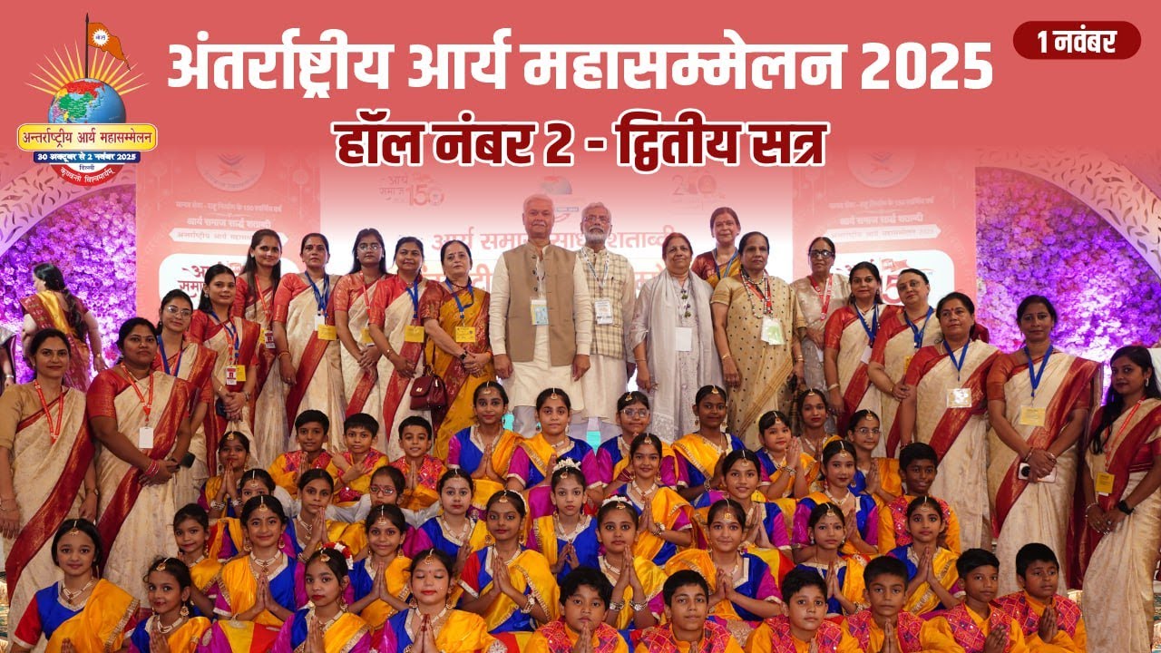 अंतर्राष्ट्रीय आर्य महासम्मेलन | हॉल 02 | द्वितीय सत्र | 1 November 2025