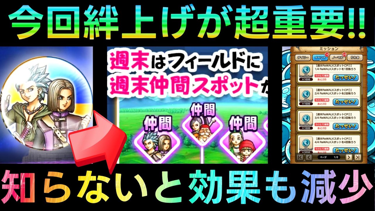 【ドラクエウォーク】週末絆上げが超重要に!!!!　知らないと効果も減少する週末仲間スポットの新仕様!!!!　イレブンとカミュ以外もゾーン付与か!!!【ドラクエ40周年】【ドラクエの日】【ドラクエ11】
