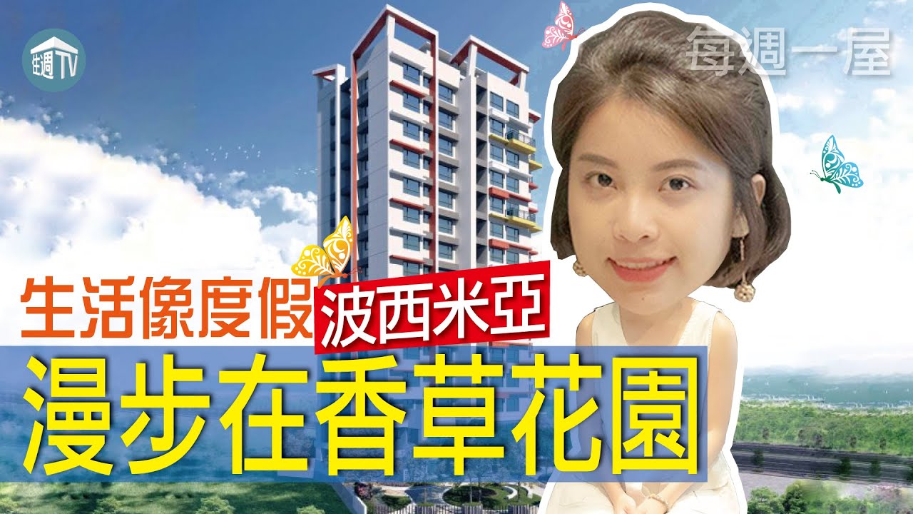 每週一屋 漫步在香草花園 生活就像是在度假 元亨利貞全新作品大公開 波西米亞 樣品屋開箱 住週tv