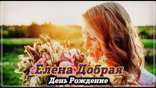 Очень Красивая песня - День Рождение