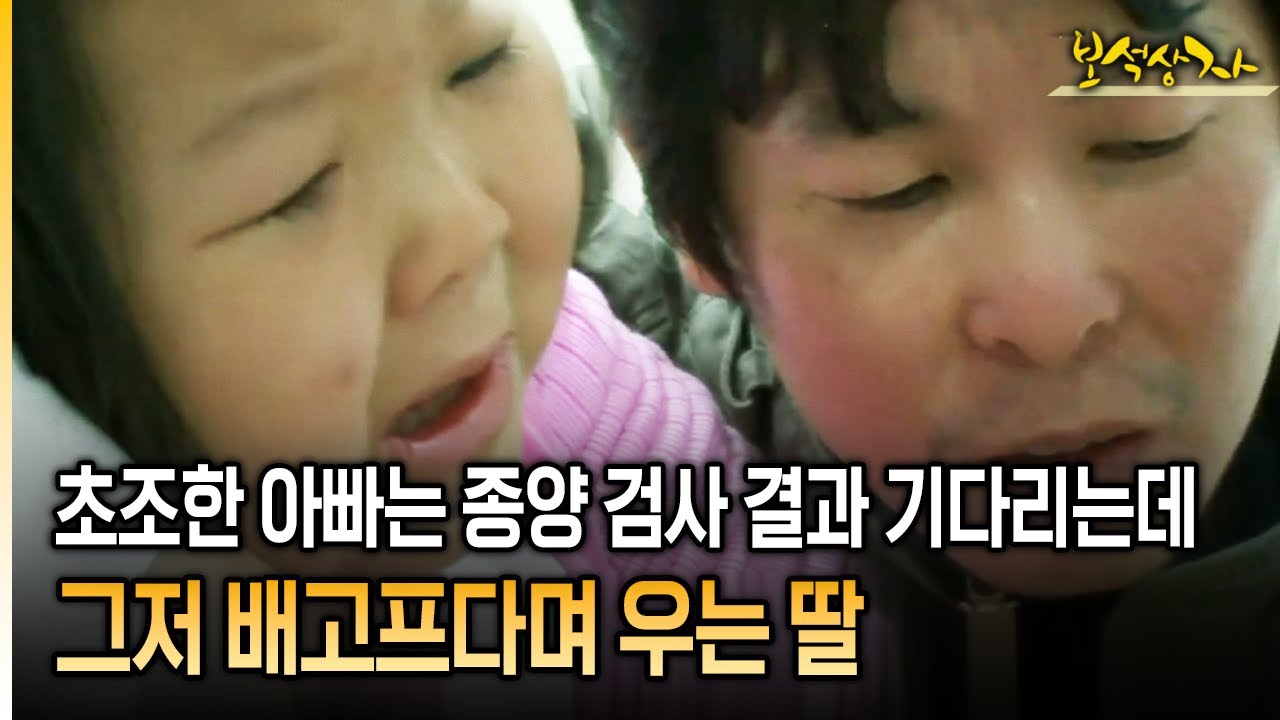 초조한 아빠는 종양 검사 결과 기다리는데 그저 배고프다며 우는 딸 [아름다운 이야기 보석상자 27-2]