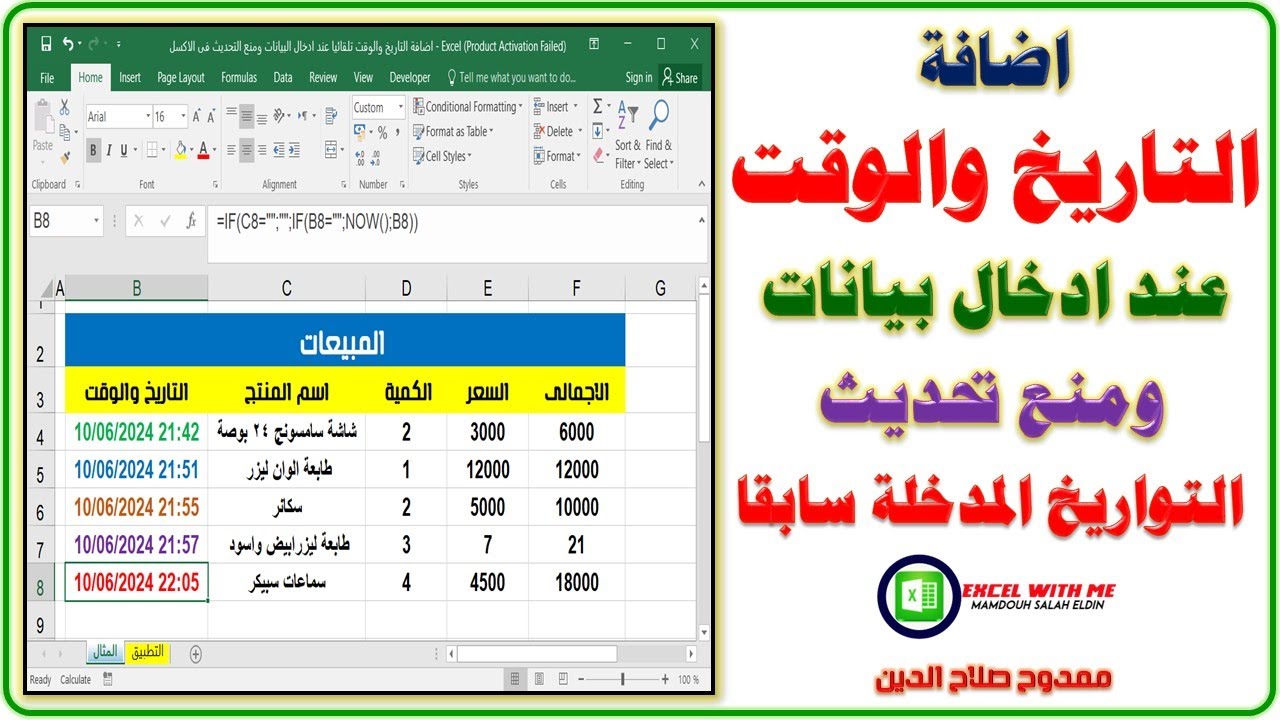 اضافة التاريخ والوقت تلقائيا عند ادخال البيانات ومنع التحديث فى الاكسل