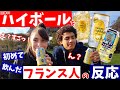 〈日本のハイボール〉を初めて飲んだ【フランス人の反応】