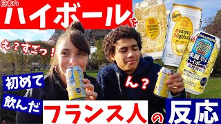 〈日本のハイボール〉を初めて飲んだ【フランス人の反応】