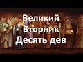 Великий Вторник. Притча о 10 девах.