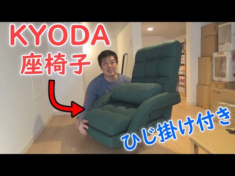 KYODAさんのひじ掛けクッション付きの座椅子購入しました！！ - YouTube