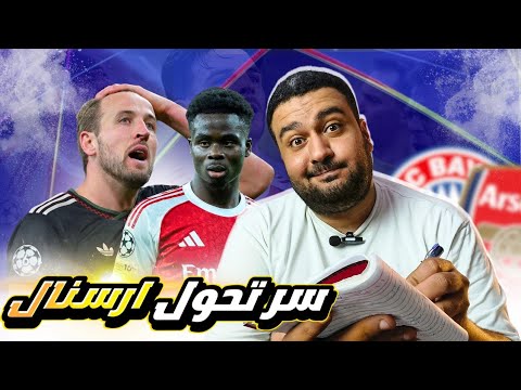 ارسنال بيتعافى على بايرن ميونخ في قمة دوري أبطال أوروبا وسر تحول أرسنال من الكيوت للغشيم