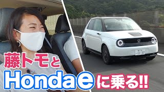 藤トモとHonda eに乗ったら会話がはずんで仕方がなかった！