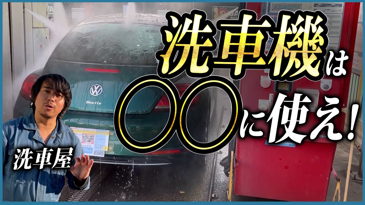 洗車屋が洗車機の使い方を解説してみた たまには手洗い洗車から洗車機で手を抜こう Youtube