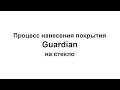 Процесс нанесения покрытия Guardian на стекло