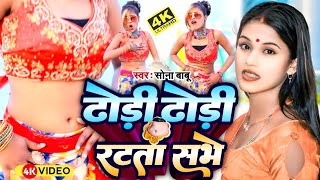 Video thumbnail of "#video | सोना बाबू का  सोंग | kawano dhori chatata kawano kuaa karata  | Dhodhi Dhodhi Ratata Sabhe"