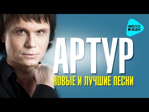 Артур  — Новые и Лучшие песни — Альбом 2016