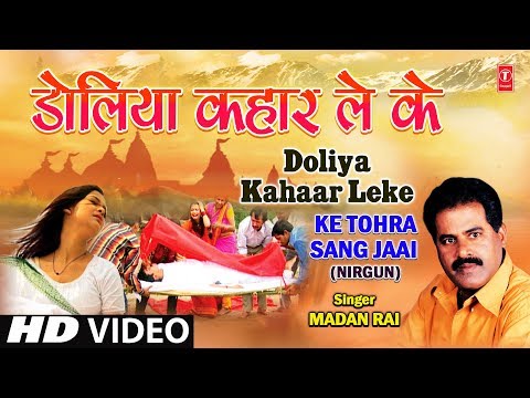 Doliya Kahaar Leke Bhojpuri Nirgun By Madan Rai [Full HD Song] I Ke Tohra Sang Jaai