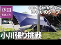 538【キャンプ】DOD ワンポールテントSといつかのタープで、小川張りに挑戦する