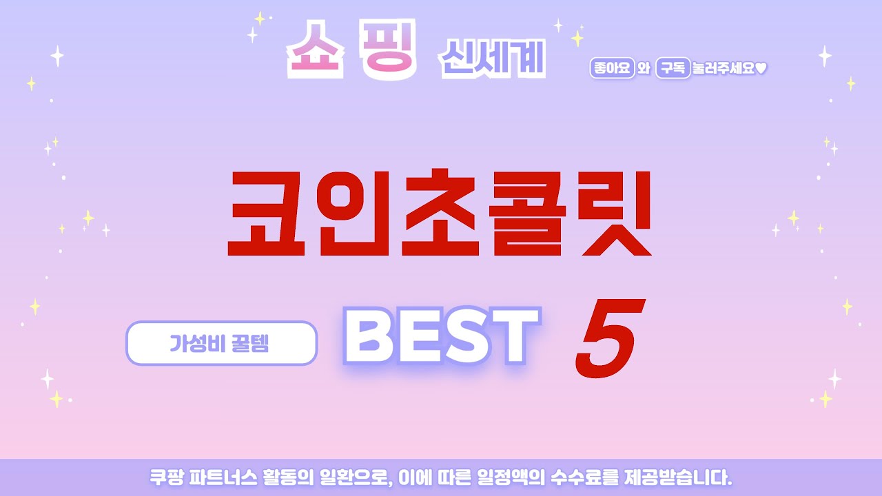 써본 사람이 추천하는 코인초콜릿 리얼 후기 TOP5 - YouTube