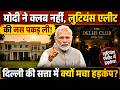 मोदी ने क्लब नहीं, लुटियंस एलीट की नस पकड़ ली! दिल्ली की सत्ता में क्यों मचा हड़कंप