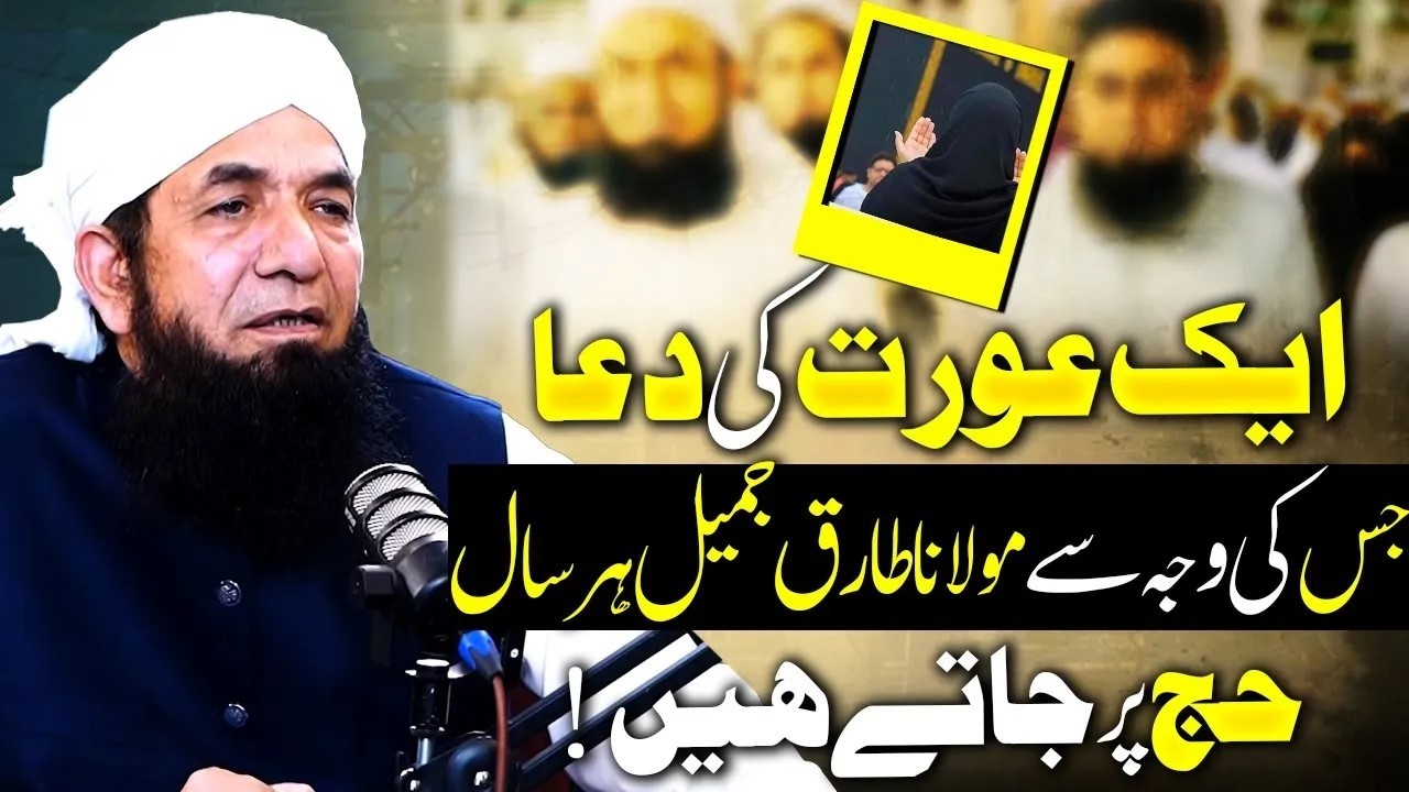 Aurat ki Maulana Tariq Jameel ko Dua ka Asar! Naeem Butt's Talk مولانا طارق جمیل کو دعا کا اثر
