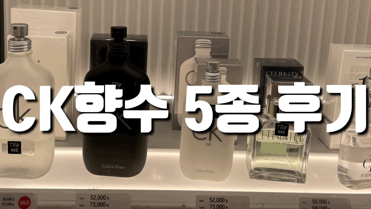 '국민 비누향수' CK향수 5종 솔직 후기(feat 비누향, 학생용향수,입문자용 향수)