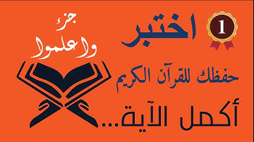أكمل الآية ! جزء واعلموا (1) اختبر حفظك للقرآن الكريم