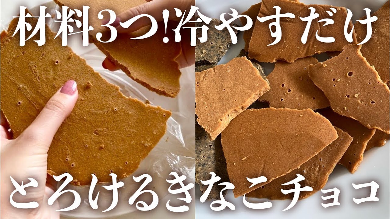材料3つ、冷やすだけ！とろける「きなこチョコ」 - YouTube