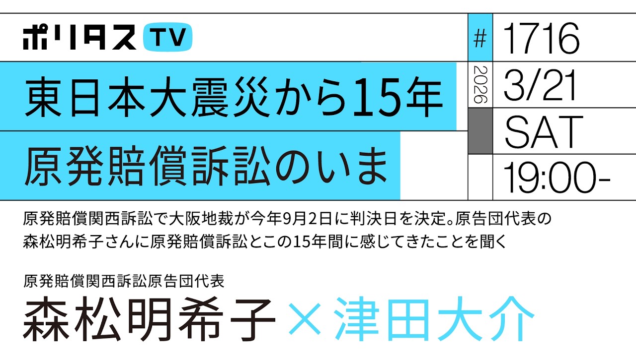 東日本大震災から15年 原発賠償訴訟のいま｜原発賠償関西訴訟で大阪地裁が今年9月2日に判決日を決定。原告団代表の森松明希子さんに原発賠償訴訟とこの15年間に感じてきたことを聞く（3/21）