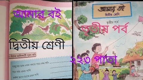 দ্বিতীয় শ্রেণি আমার বই তৃতীয় পর্ব ২২৩ পাতা// class 2, Amar boi,part-3 page -223