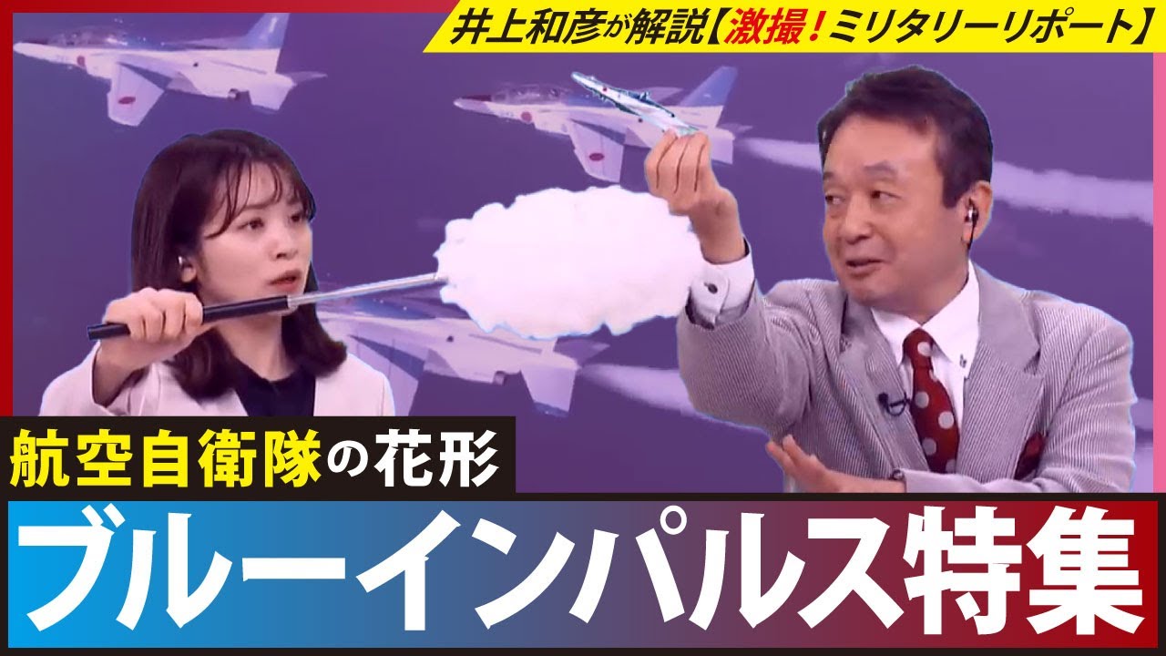 【ブルーインパルス】超絶アクロバット飛行の秘密を軍事ジャーナリスト・井上和彦が解説【ミリタリー・リポート】