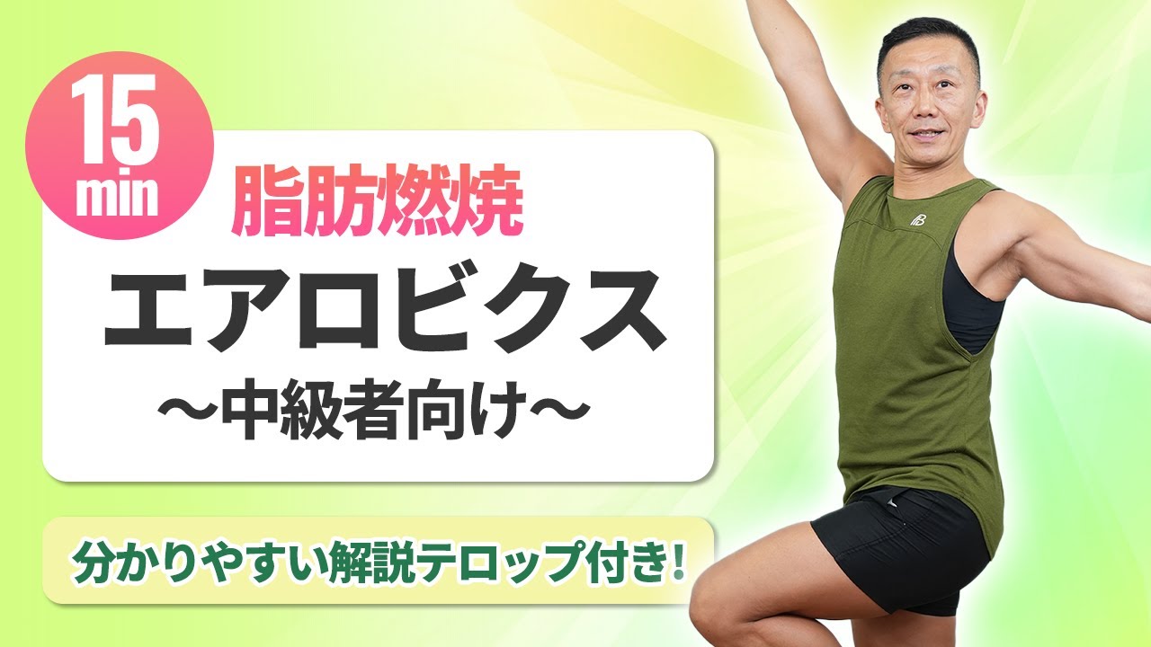 【レジェンドが教える】高田巌の15分エアロビクス中級者向け