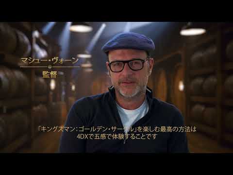 「キングスマン：ゴールデン・サークル」 4DX 特別映像 監督インタビュー