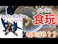 【スーパーガンダム食玩天ぷら？？】食玩の中身は.....　SUPER GUNDAMの食玩に挑戦　完成後おまけ映像あり　ガンプラーケイ？？　天ぷらーケイ　前代未聞天ぷらの作り方