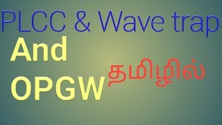 PLCC,Wave trap,OPGW explain in tamil