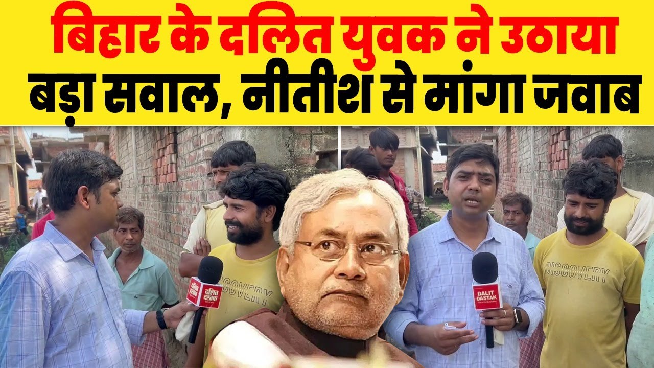 बिहार के दलित युवक ने उठाया बड़ा सवाल, नीतीश से मांगा जवाब| Dalit Dastak