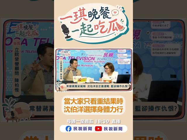 只追求結果的時候 沈伯洋選擇身體力行｜《一琪晚餐》EP.22 精華