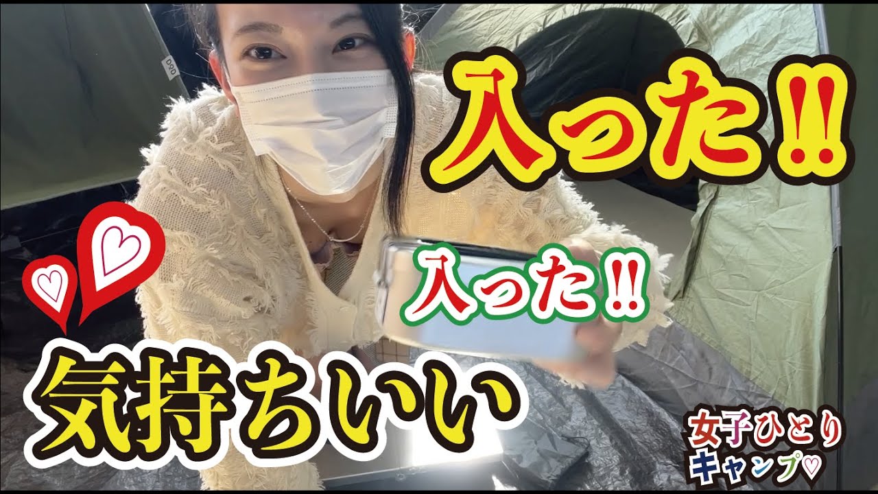 【キャンプ女子】いれた!! 気持ちいい〜