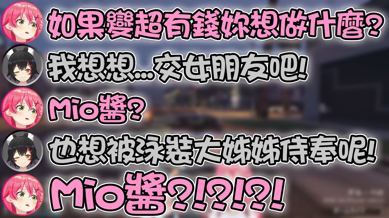 Miko隨口問了個問題 結果狼媽的爆炸性回答讓Miko大嘆「Mio醬妳真的學壞了呢...」(片尾有彩蛋)【hololive精華 さくらみこ 大神ミオ】