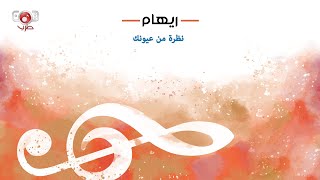 ريهام - نظرة من عيونك