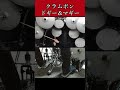 ドギー&マギー|クラムボン|ベテランドラマーによる再現演奏