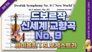 드보르작 교향곡 9번 신세계🎵4악장 제1 바이올린 파트 개인연습   (A. Dvořák  Symphony No. 9  'From the New World')