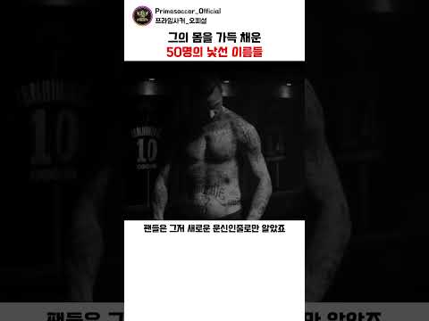 즐라탄 그의 몸을 덮은 50개의 이름 , 팬들은 몰랐던 진실