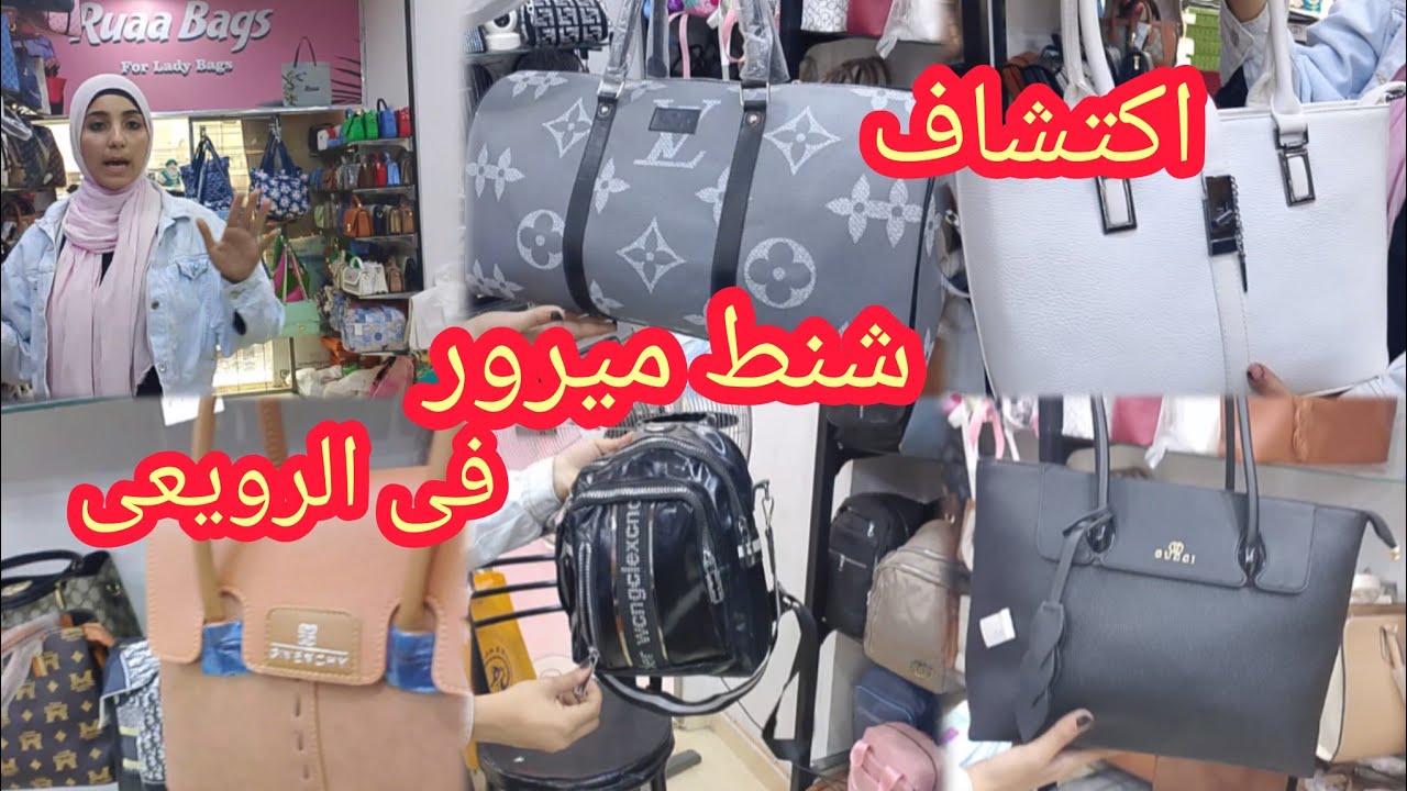 اكتشاف فى مول البربرى😱 فى الرويعى فى العتبه شنط ميرور وفرست كوبى شانيل وجيست وهرمز ارخص الفروشات