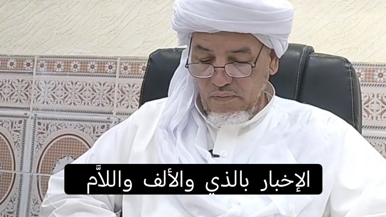 شرح ألفية ابن مالك : الإخبار بالذي والألف واللاَّم