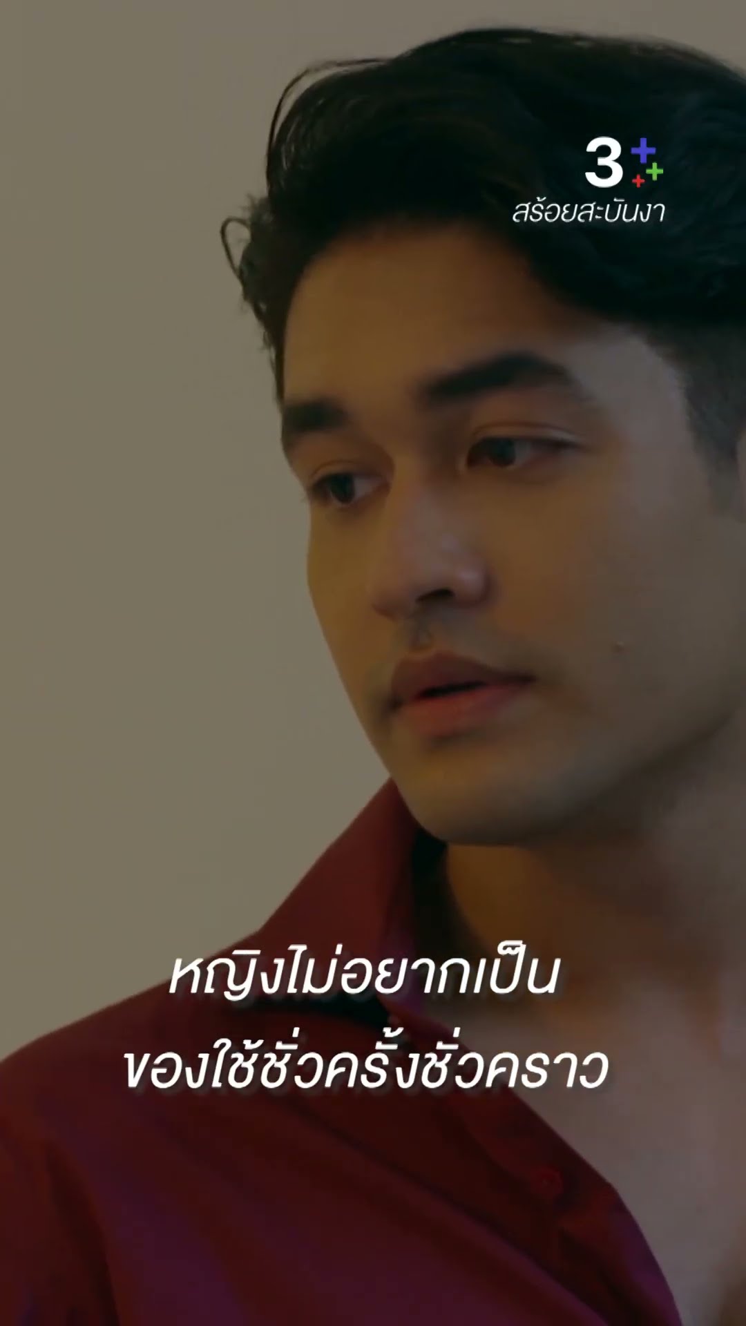 เวรกรรมอะไรไม่รู้ ต้องมาลักกินขโมยกิน #สร้อยสะบันงา #น้ำหนึ่งสุทธิเดชานัย #แคร์วงศ์วชิรา #ละครช่อง3